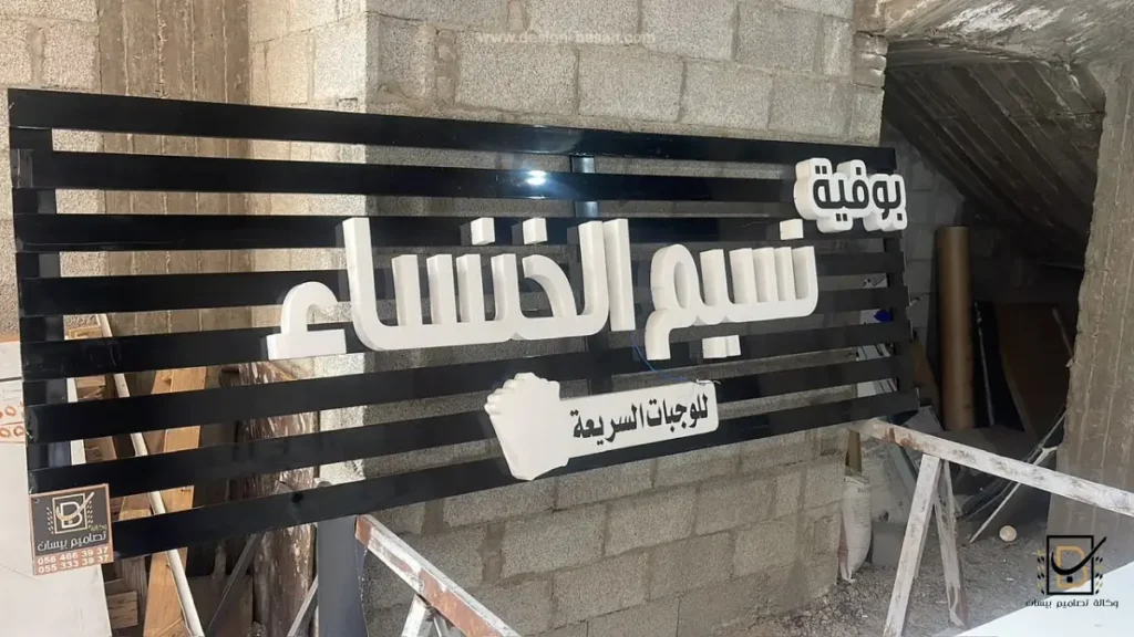 اشكال تصاميم لوح المحلات