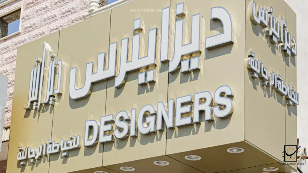 اشكال لوحات محلات تجارية من وكالة تصاميم بيسان