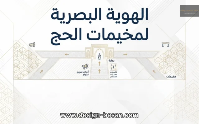 الهوية البصرية لمخيمات الحج 1448هـ من وكالة تصاميم بيسان