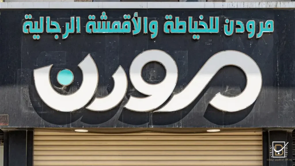 لوح محلات تجارية للخياطة في مكة