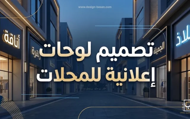 لوحات اعلانية للمحلات من وكالة تصاميم بيسان