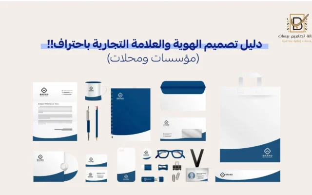 دليل تصميم الهوية والعلامة التجارية من وكالة تصاميم بيسان