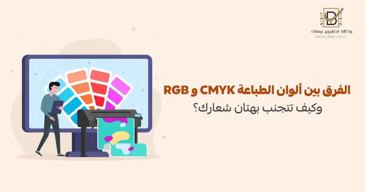 الفرق بين ألوان الطباعة CMYK و RGB.. وكيف تتجنب بهتان شعارك؟