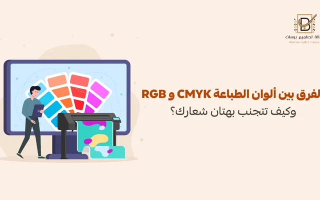 الفرق بين ألوان الطباعة cmyk و rgb