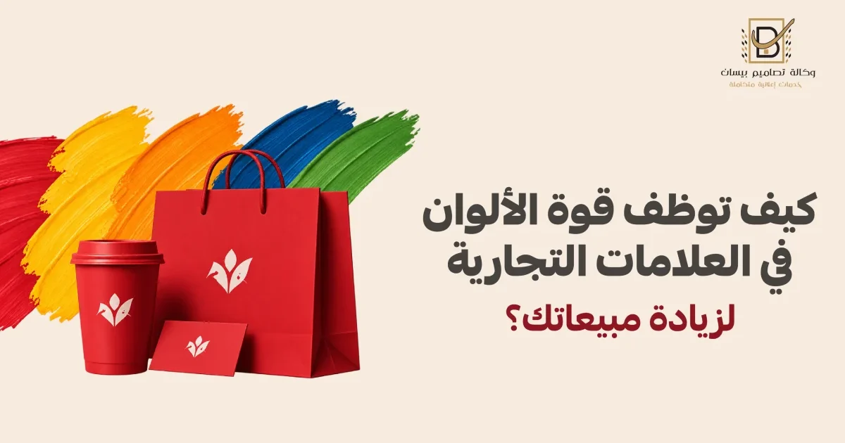 كيف توظف قوة الألوان في العلامات التجارية لزيادة مبيعاتك؟