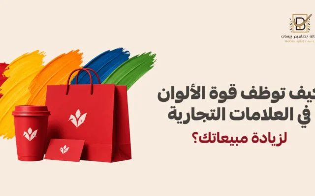الألوان في العلامات التجارية