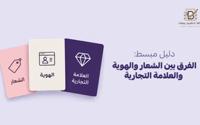 دليل مبسط: الفرق بين الشعار والهوية والعلامة التجارية